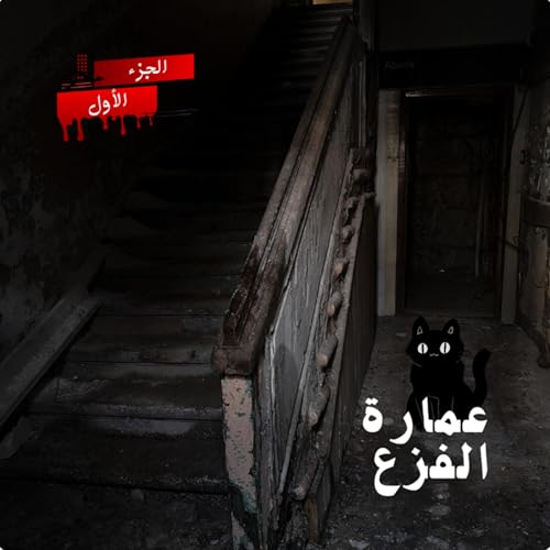 『نادر فوده | العاصفة 1 | رعب أحمد يونس | رواية عمارة الفزع』のカバーアート