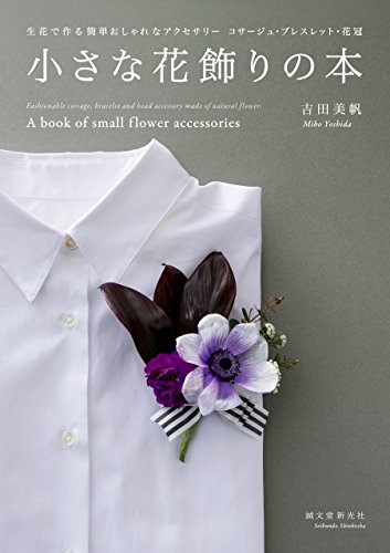 無料電子書籍アプリ 小さな花飾りの本:生花で作る簡単おしゃれなアクセサリー コサージュ・ バイ