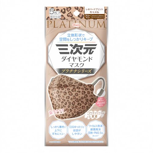 三次元ダイヤモンドマスク プラチナシリーズ フリーサイズ レオパードキャメル 5枚