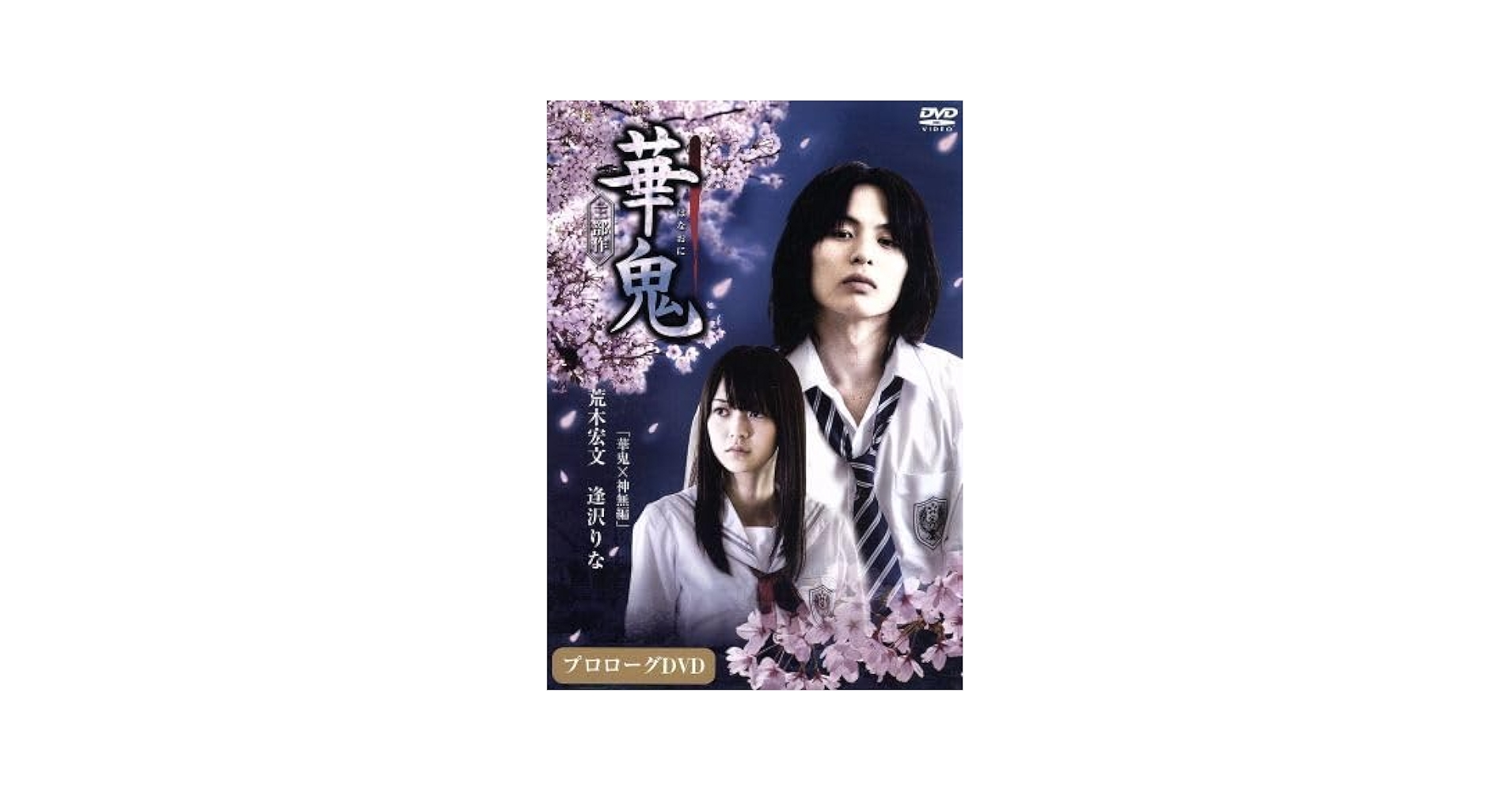 華鬼 DVD COLLECTION Amazon.co.jp: 映画「華鬼」プロローグDVD 華鬼×神無編