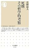 死刑　その哲学的考察 (ちくま新書)