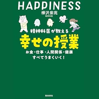 『精神科医が教える 幸せの授業 お金・仕事・人間関係・健康　すべてうまくいく』のカバーアート