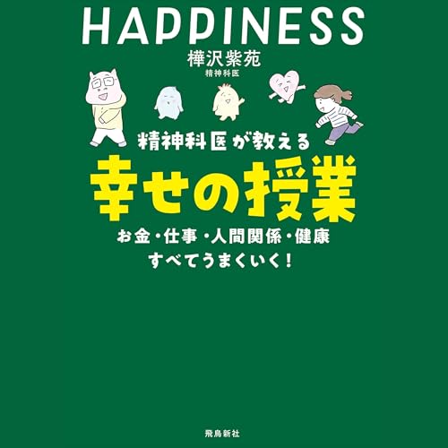 精神科医が教える 幸せの授業 お金・仕事・人間関係・健康　すべてうまくいく cover art