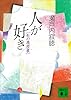 人が好き 私の履歴書 (講談社文庫)