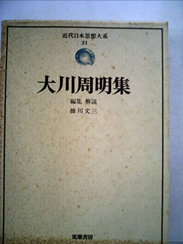 近代日本思想大系〈21〉大川周明集 (1975年)