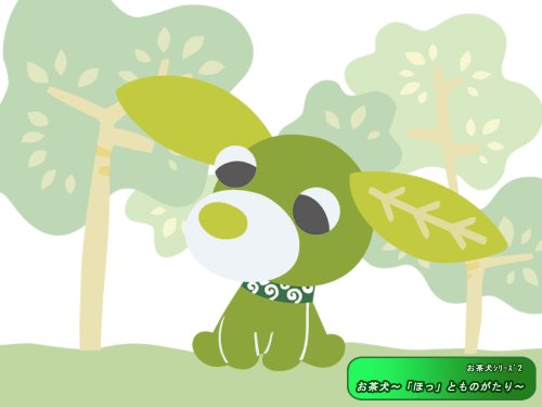 『お茶犬～「ほっ」とものがたり～』