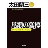 尾瀬の墓標　顔のない刑事・単独行 「顔のない刑事」シリーズ (角川文庫)
