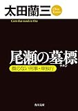 尾瀬の墓標　顔のない刑事・単独行 「顔のない刑事」シリーズ (角川文庫)