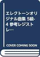 エレクトーンオリジナル曲集 5級4 |本 | 通販 | Amazon
