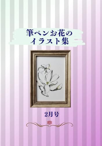 筆ペンお花のイラスト集「水彩絵の具で5分」2月号: 葉書きサイズに描いたお花 「参考本」 (Japanese Edition)