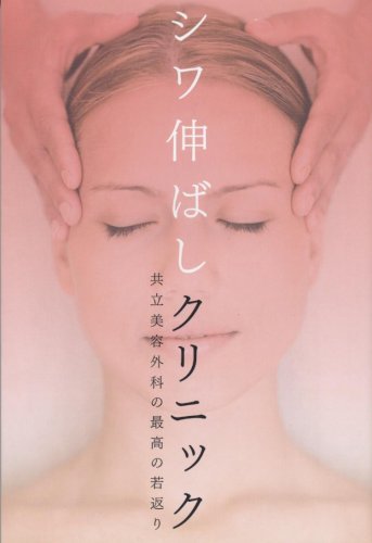 シワ伸ばしクリニック 共立美容外科の最高の若返り 浪川 浩明 本 通販 Amazon