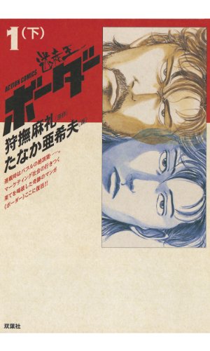 迷走王 ボーダー 1 下 迷走王 ボーダー アクションコミックス たなか亜希夫 狩撫麻礼 青年マンガ Kindleストア Amazon