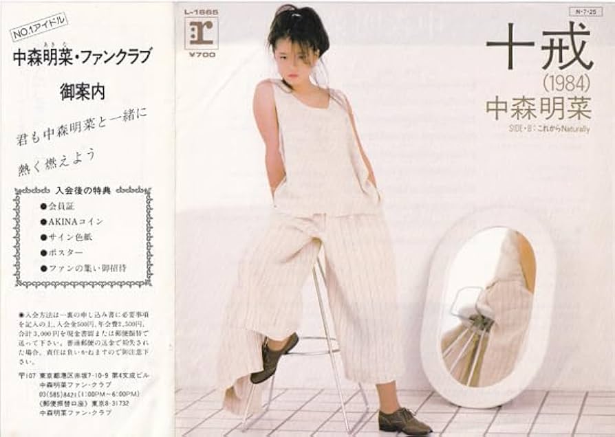 Amazon.co.jp: 7inch 中森明菜 十戒 1984 高中正義Reprise L