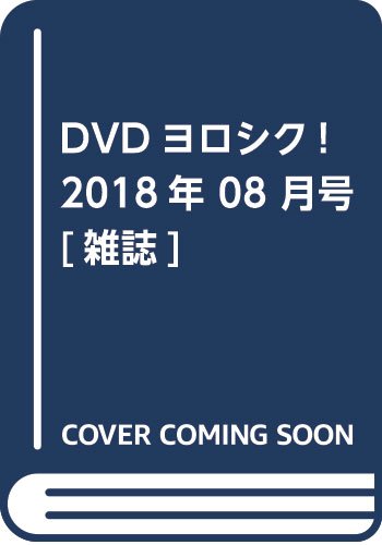 DVDヨロシク! 2018年 08月号