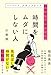 ハーバード、スタンフォード、科学的に証明された時間をムダにしない人の習慣