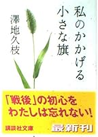 A small flag listed my (Kodansha Bunko) (2003) ISBN: 4062738899 [Japanese Import] 4062738899 Book Cover