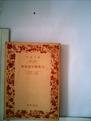 東海道中膝栗毛 (1957年) (岩波文庫)