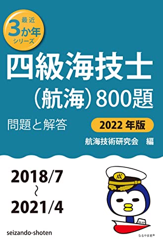 四級海技士(航海)800題 問題と解答【2022年版】(収録・2018年7月~2021年4月)