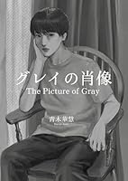 グレイの肖像