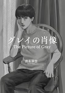 グレイの肖像