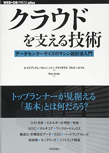クラウドを支える技術 ―データセンターサイズのマシン設計法入門 (WEB+DB クラウドを支える技術 ―データセンターサイズのマシン設計法入門 (WEB+DB