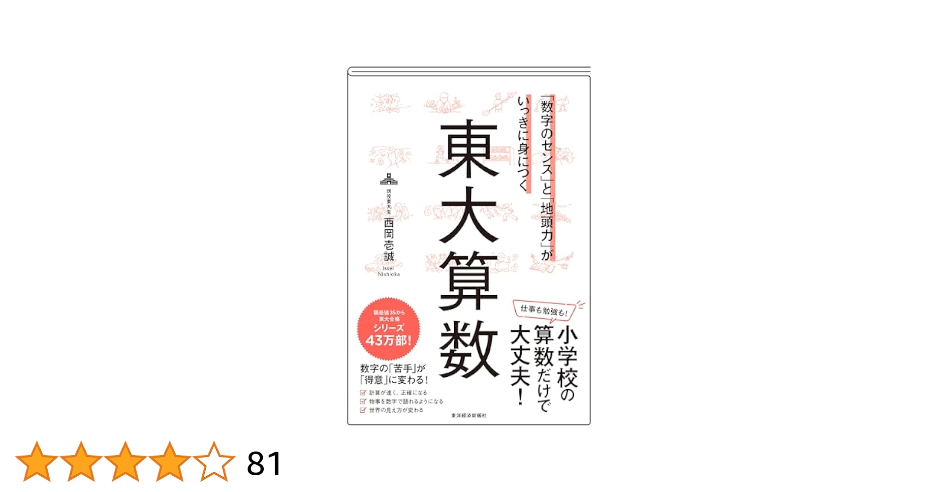 小学生が東大生に勝つ算数 小学生が東大生に勝つ算数