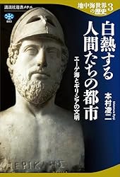 Amazon.co.jp: 地中海世界の歴史4 辺境の王朝と英雄 ヘレニズム文明