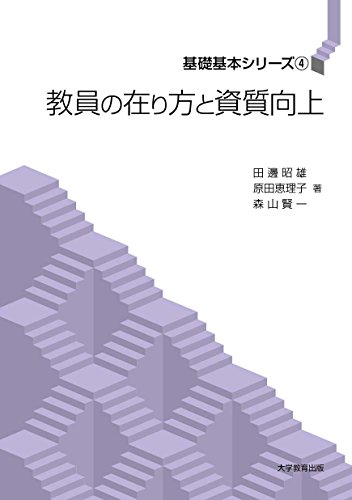 教員の在り方と資質向上 (基礎基本シリーズ)