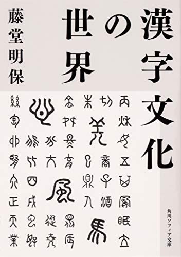 Amazon.co.jp: 藤堂 明保: 本、バイオグラフィー、最新アップデート