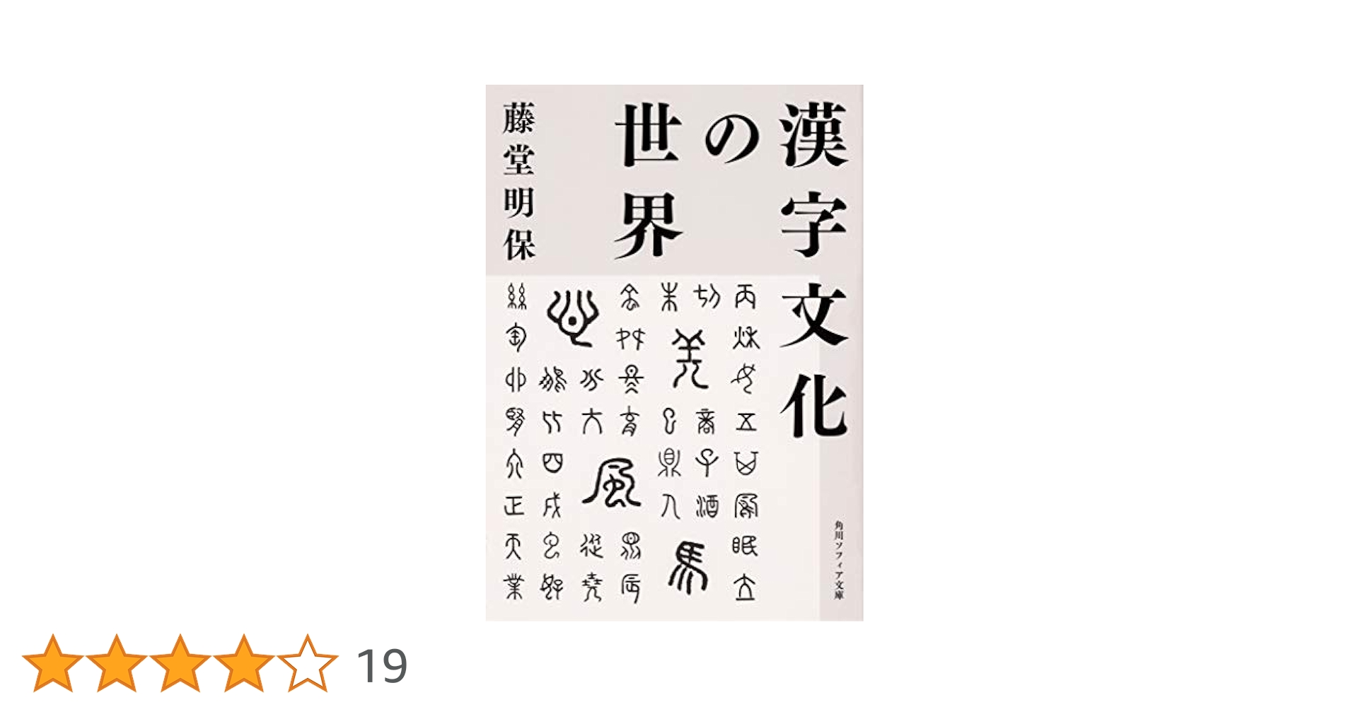近世初期漢字文化の世界/明治書院/村上雅孝（単行本） 近世初期漢字文化の世界／村上 雅孝／明治書院