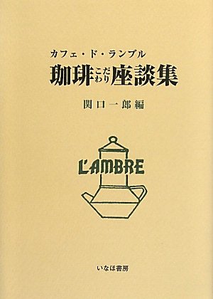 珈琲こだわり座談集―カフェ・ド・ランブル