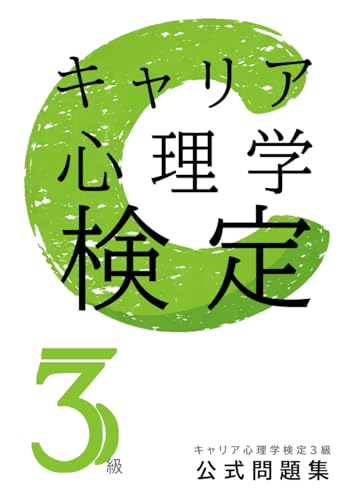 キャリア心理学検定【3級】公式問題集