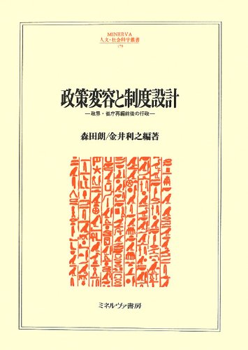 政策変容と制度設計: 政界・省庁再編前後の行政 (MINERVA人文・社会科学叢書 179)