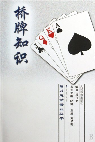 The Game Of Bridge Knowledge (Chinese Edition)