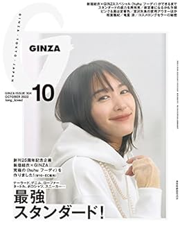 GINZA(ギンザ) 2022年10月号