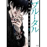 ブルータル 殺人警察官の告白 5巻 【特典イラスト付き】 (ゼノンコミックス)