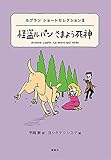ルブラン ショートセレクションII 怪盗ルパン さまよう死神 (16巻) (世界ショートセレクション 16)