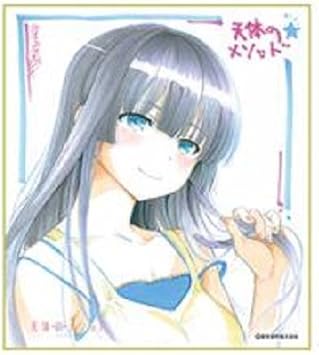 Amazon 天体のメソッド 戸川汐音 そらメソ1周年フェア キャラクターデザイン 総作画監督 秋谷有紀恵氏描き下ろし複製色紙 文房具 オフィス用品 文房具 オフィス用品