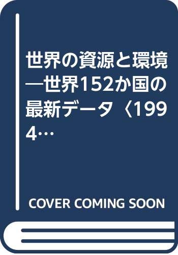 無料電子書籍 おすすめ 世界の資源と環境―世界152か国の最新データ〈1994‐95〉 バイ