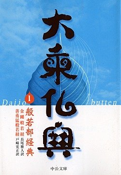 大乗仏典 (1) (中公文庫 S 18-1) | 長尾 雅人, 戸崎 広正 |本 | 通販