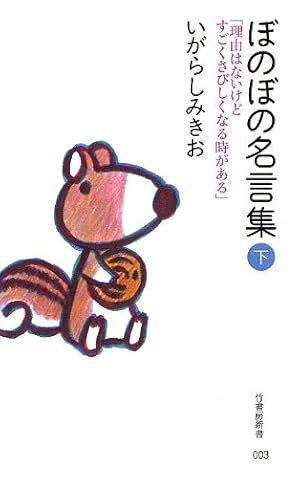 ぼのぼの名言集 下 理由はないけど すごくさびしくなる時がある 感想 レビュー 試し読み 読書メーター ぼのぼの名言集 下 理由はないけど すごくさびしくなる時がある 感想 レビュー 試し読み 読書メーター