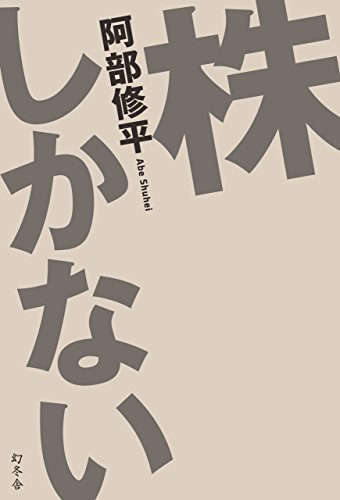スマホ 無料電子書籍 株しかない (幻冬舎単行本) バイ