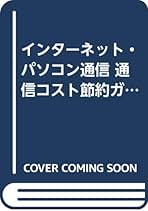 【中古】 インターネット・パソコン通信通信コスト節約ガイド/広文社/本谷裕二 中古】 インターネット・パソコン通信通信コスト節約ガイド/広文
