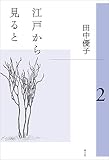 江戸から見ると 2
