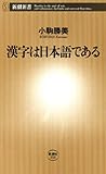 漢字は日本語である（新潮新書）