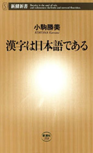 漢字は日本語である（新潮新書）