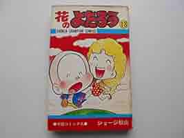 花のよたろう１巻～13卷 ジョージ秋山 花のよたろう1巻～13卷 ジョージ秋山 - メルカリ