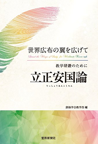 無料電子書籍 pdf 世界広布の翼を広げて 教学研鑽のために「立正安国論」 バイ