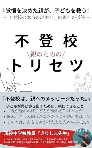 不登校の親のための取り説:中学校教師が教える「わが子の不登校」を乗り越えるたった一つの覚悟: 中学校教師が教える「わが子の不登校」を乗り越えるたった一つの覚悟