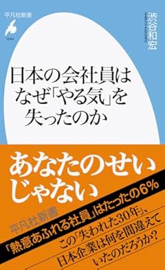 日本の会社員はなぜ「やる気」を失ったのか (1044;1044) (平凡社新書 1044)